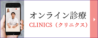 オンライン診療 CLINICS（クリニクス）